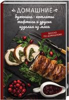 Домашние буженина, котлеты, тефтели и другие изделия из мяса - Дім Побут Досуг