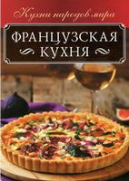 Французская кухня - Дім Побут Досуг