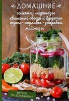 Домашние соления, маринад - Кулінарія