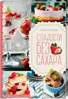 Сладости без сахара - Кулінарія