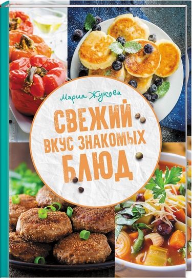 Свежий вкус знакомых блюд - фото 1
