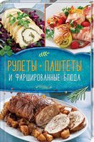 Рулеты, паштеты и фаршированные блюда - Кулінарія