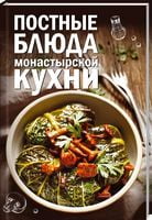 Постные блюда монастырской кухни - Кулінарія
