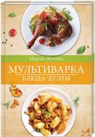 Мультиварка. Блюда-дуэты. - Кулінарія