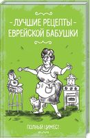 Лучшие рецепты еврейской бабушки - Кулінарія