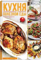 Кухня полезной еды - Кулінарія