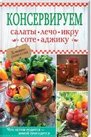 Консервируем салаты, лечо, икру, соте, аджику - Кулінарія