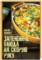 Запеченные блюда на скорую руку - Кулінарія