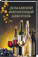 Домашний фирменный алкоголь - Дім Побут Досуг