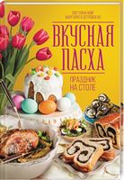Вкусная Пасха. Праздник на столе - Кулінарія