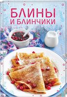Блины и блинчики - Кулінарія