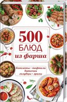 500 блюд из фарша. Котлеты, тефтели, биточки, голубцы, зразы - Кулінарія