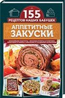 Аппетитные закуски. Нежнейшие паштеты, вкусные рулеты и рулетики, блинчики и лаваш с мясными и сладкими начинками - Кулінарія