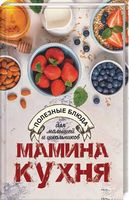 Мамина кухня Полезные блюда для малышей и школьников - Кулінарія
