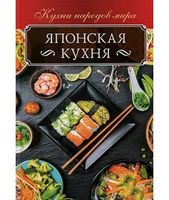 Японская кухня - Кулінарія