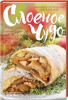 Слоеное чудо. Круассаны,рулеты,самса, штрудели,слойки - Кулінарія
