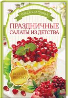 Праздничные салаты из детства - Кулінарія