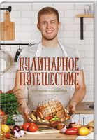 Кулинарное путешествие - Дім Побут Досуг