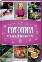 Готовим с Еленой Прохорчук - Дім Побут Досуг