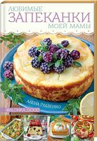 Любимые запеканки моей мамы - Кулінарія