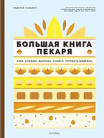 Большая книга пекаря. Хлеб, бриоши, выпечка. Учимся готовить шедевры - Кулінарія