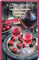 Домашние наливки, настойки, биттеры, ликеры - Кулінарія