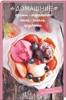 Домашние кремы, мороженое, желе, кисель, щербеты - Кулінарія