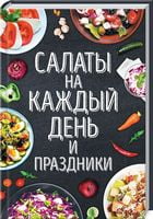 Салаты на каждый день и праздники - Кулінарія