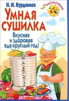 Умная сушилка - Кулінарія