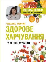 Здорове харчування у великому місті - Кулінарія