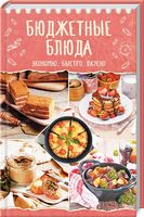 Бюджетные блюда. Экономно, быстро, вкусно - Кулінарія