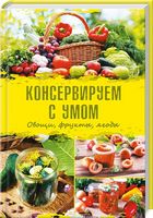 Консервируем с умом. Овощи, фрукты, ягоды - Кулінарія