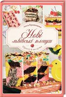 Нові львівські пляцки - Кулінарія