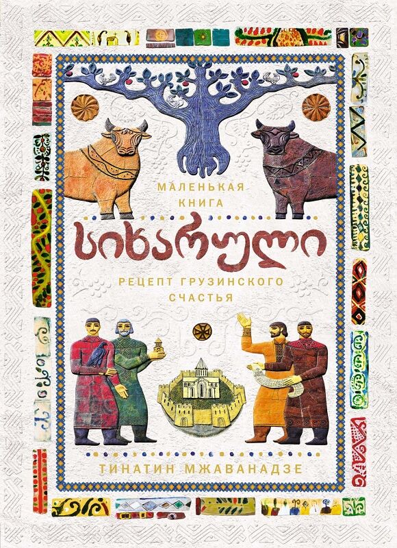 СИХАРУЛИ. Рецепт грузинского счастья (хюгге-формат) - Дім Побут Досуг