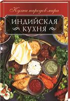 Индийская кухня - Дім Побут Досуг