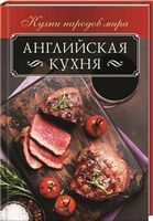 Английская кухня - Дім Побут Досуг