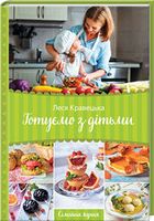 Готуємо з дітьми. Сімейна кухня - Кулінарія