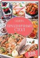 Праздничный стол. 500 рецептов - Кулінарія