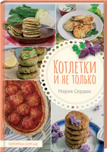 Котлетки и не только - фото 1