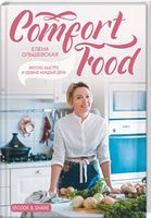 Comfort Food. Вкусно, быстро и удобно каждый день - Кулінарія