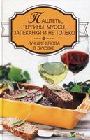 Паштеты террины муссы запеканки и не только Лучшие блюда в духовке - Кулінарія