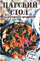 Царский стол из доступных продуктов Дешево и вкусно