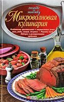 Микроволновая кулинария - Кулінарія
