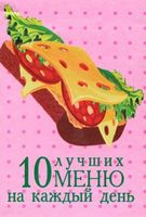 Книжка-магнит 10 лучших меню на каждый день - Кулінарія