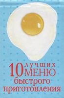 Книжка-магнит 10 лучших меню быстрого приготовления н - Кулінарія