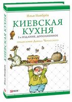 Киевская кухня (2-е издание, дополненное) - Кулінарія