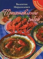 Приготовление раков - Кулінарія