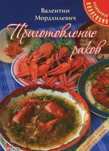 Приготовление раков - фото 1