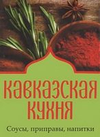 Книжка-магнит Кавказская кухня Соусы приправы напитки - Кулінарія