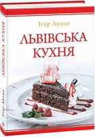 Львівська кухня (2-ге видання) - Кулінарія